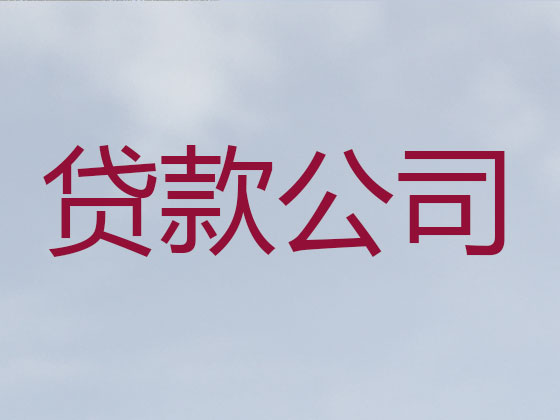 孝感贷款公司-贷款中介